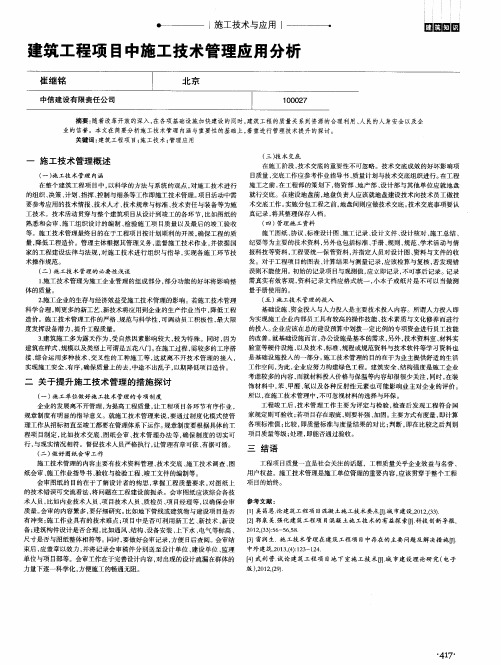 建筑工程项目中施工技术管理应用分析