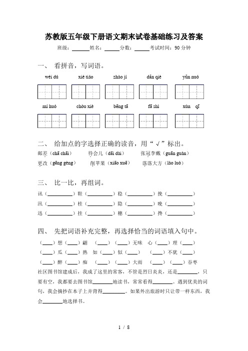 苏教版五年级下册语文期末试卷基础练习及答案