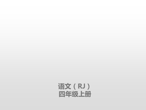 部编版语文四年级上册5一个豆荚里的五粒豆课后练习课件(11张PPT)