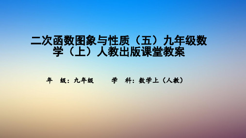 二次函数图象与性质(五)九年级数学(上)人教出版课堂教案