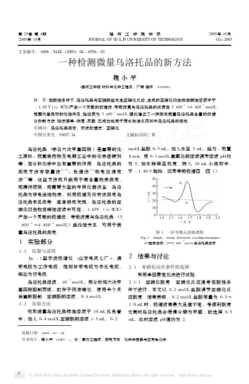 一种检测微量乌洛托品的新方法