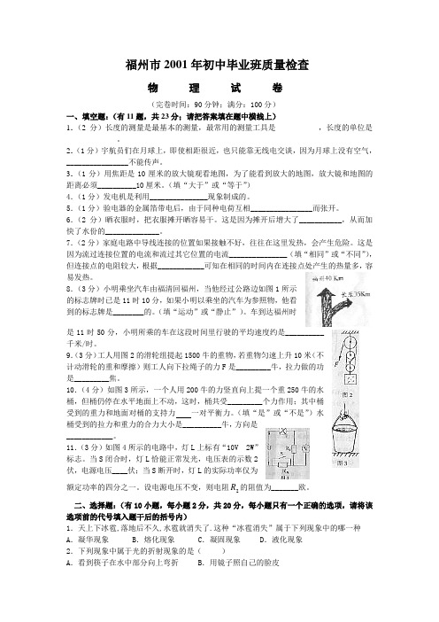 福州市2001-2002学年初中毕业班质检物理试卷及参考答案