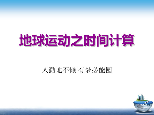 2024届高考地理一轮复习课件地球运动之时间计算