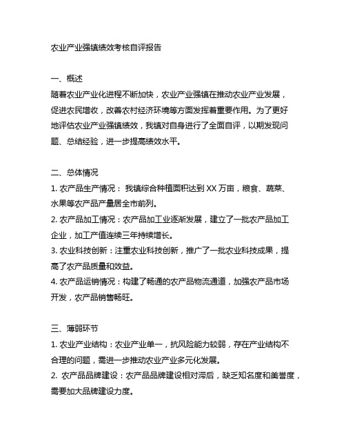 农业产业强镇绩效考核自评报告