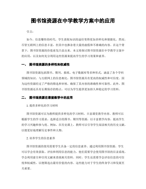 图书馆资源在中学教学方案中的应用