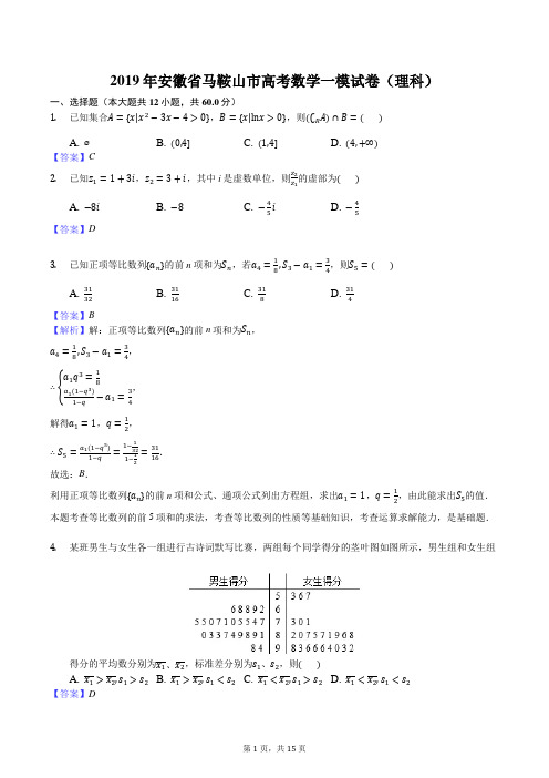 安徽省马鞍山市2019届高三第一次教学质量监测数学理试题含答案