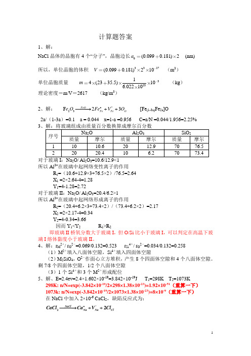 材料科学基础计算题答案