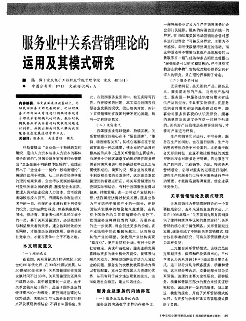 服务业中关系营销理论的运用及其模式研究