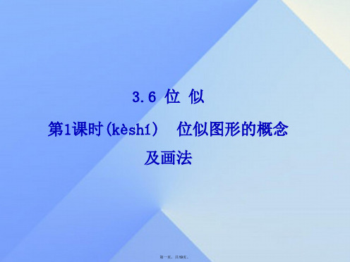 九年级数学上册3.6位似第1课时位似图形的概念及画法教学课件(新版)湘教版