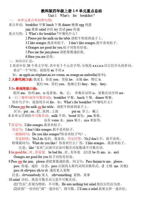 EEC教科版四年级英语上1-9单元知识重点总结