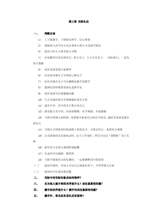 第三章交际礼仪判断正误上下级握手，下级要先伸手，以示尊重迎接...