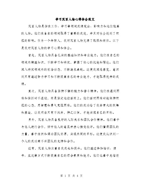 学习双百人物心得体会范文（二篇）