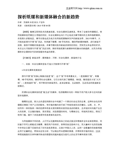 探析纸媒和新媒体融合的新趋势