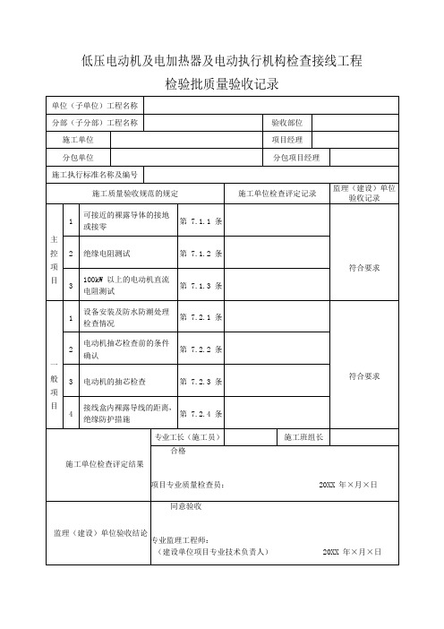 低压电动机及电加热器及电动执行机构检查接线工程检验批质量验收记录