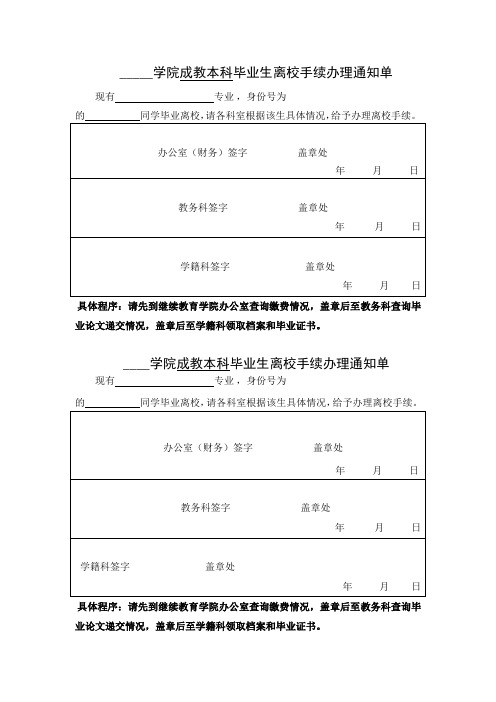 学院成教本科毕业生离校手续办理通知单