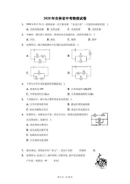 2020年吉林省中考物理试卷-普通用卷