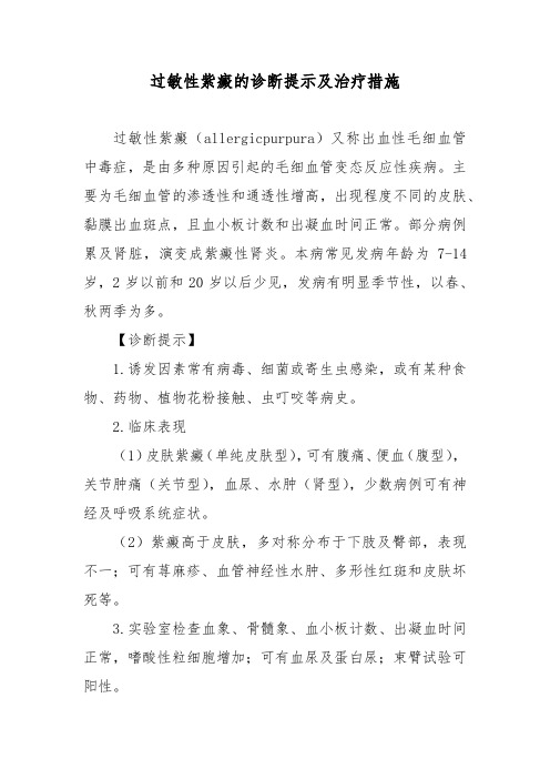 过敏性紫癜的诊断提示及治疗措施