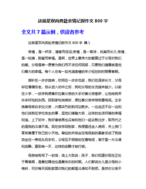 这就是双向奔赴亲情记叙作文800字