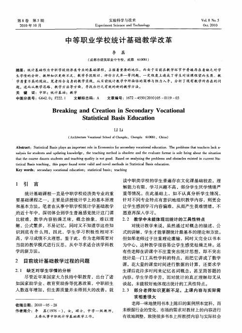 中等职业学校统计基础教学改革