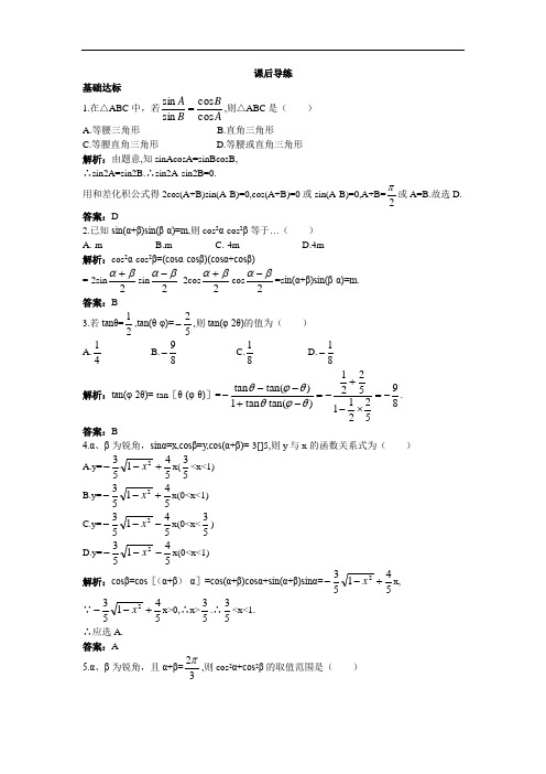 数学人教B版必修4课后导练：3.3三角函数的积化和差与