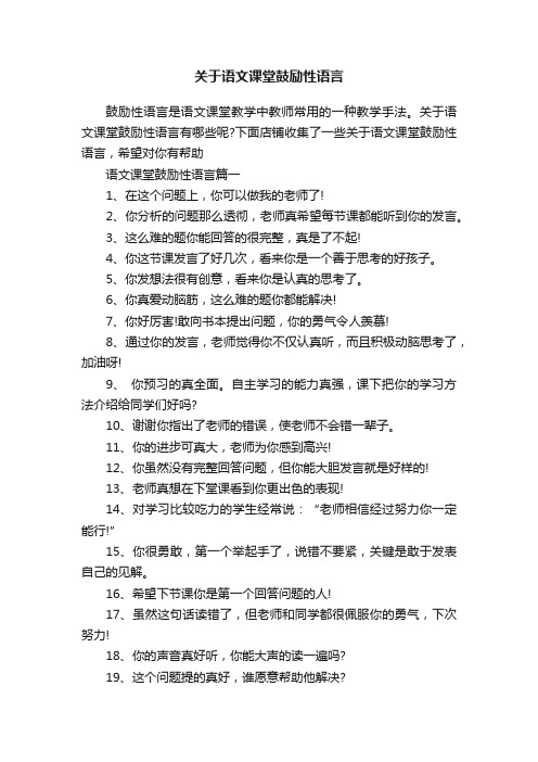 关于语文课堂鼓励性语言