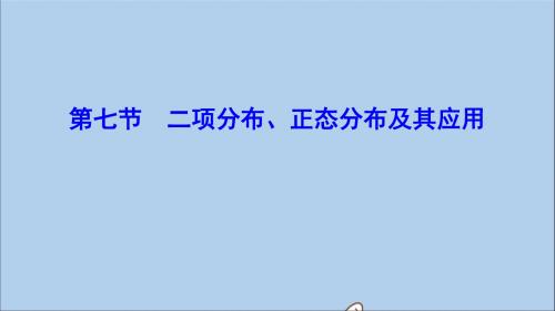 2020年高考数学一轮总复习第九章计数原理、概率、随机变量及其分布列9_7二项分布、正态分布及其应用课件理