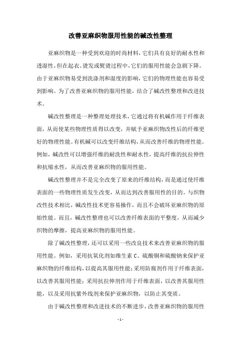 改善亚麻织物服用性能的碱改性整理