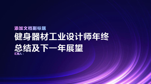 2023年招健身器材工业设计师年终总结及下一年展望