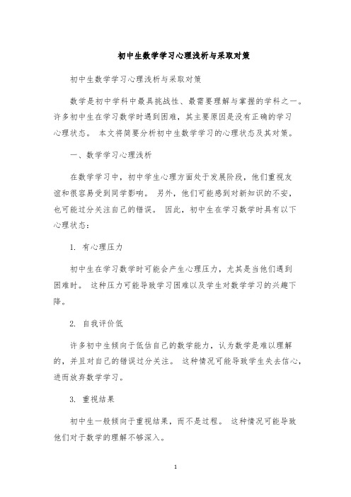 初中生数学学习心理浅析与采取对策