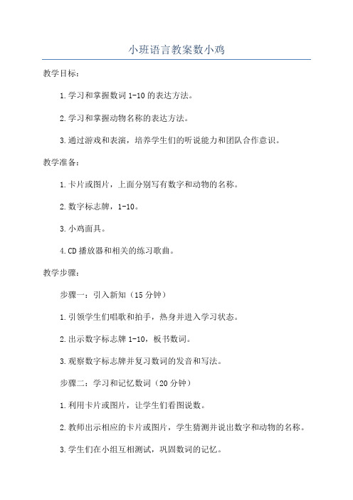 小班语言教案数小鸡