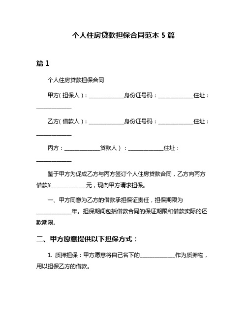 个人住房贷款担保合同范本5篇