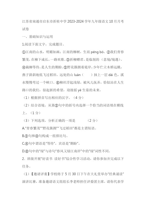 江苏省南通市启东折桂中学2023-2024学年九年级上学期10月月考语文试卷(含答案)