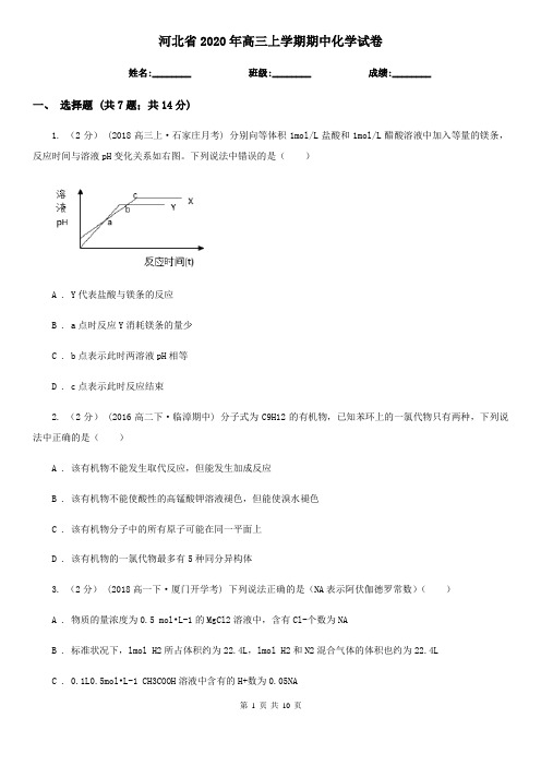 河北省2020年高三上学期期中化学试卷