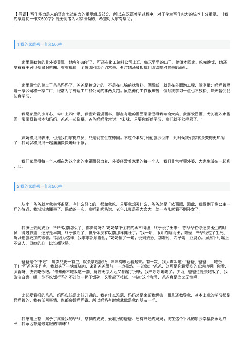 我的家庭初一作文500字5篇