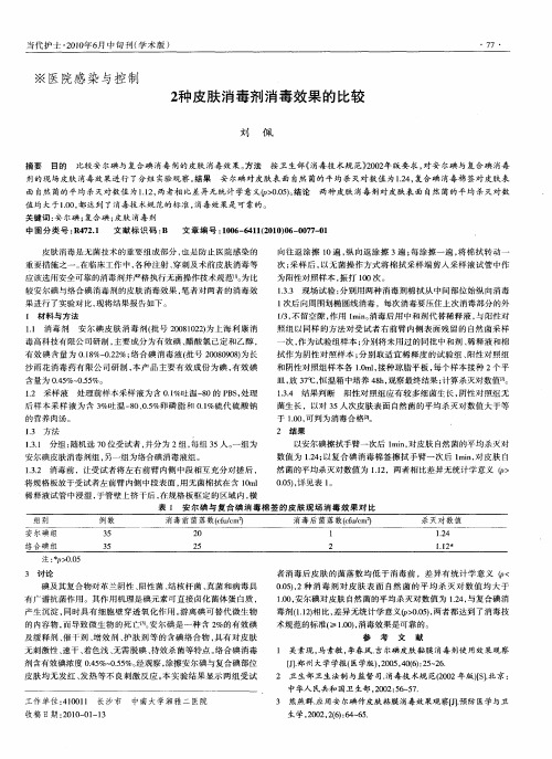 2种皮肤消毒剂消毒效果的比较