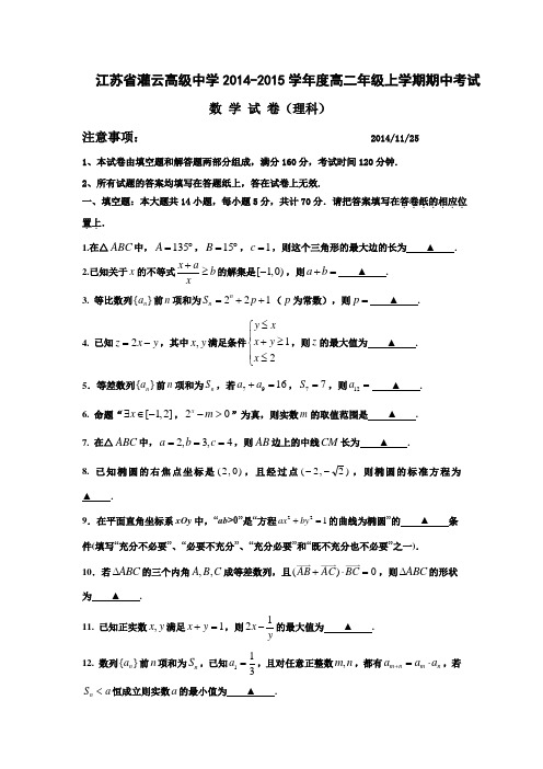 江苏省灌云高级中学2014-2015学年上学期期中考试高二数学理科试卷