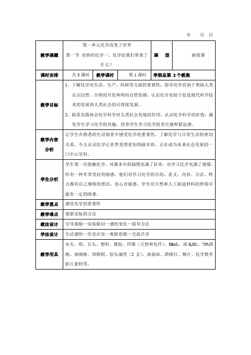 化学鲁教版九年级教案《奇妙的化学》1