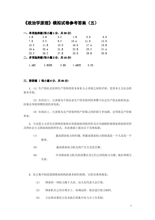 《政治学原理》模拟试卷参考答案(五).doc - 《政治学原理》模拟试卷 ...