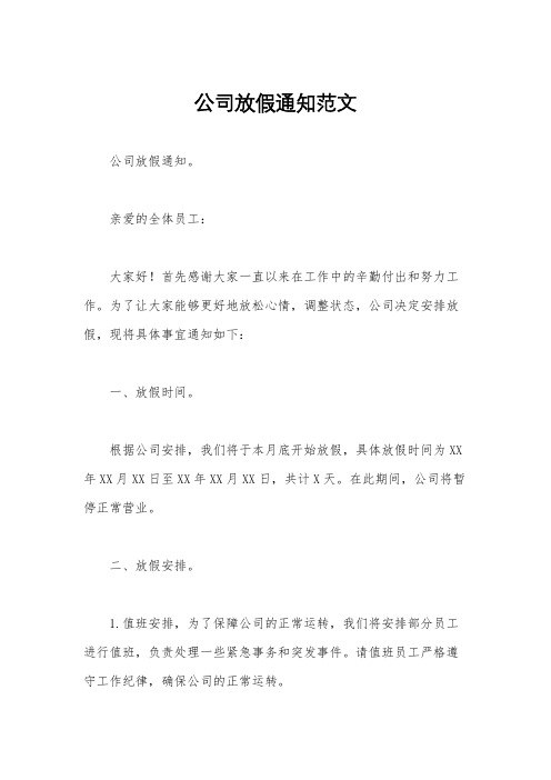 公司放假通知范文