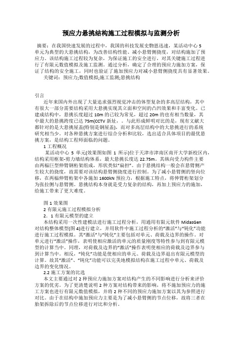 预应力悬挑结构施工过程模拟与监测分析