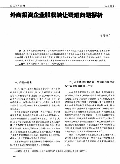 外商投资企业股权转让疑难问题探析