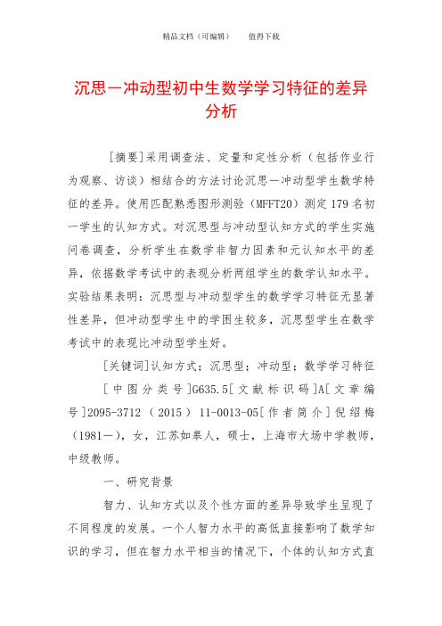 沉思―冲动型初中生数学学习特征的差异分析