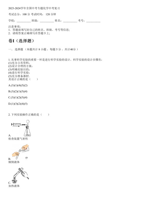 2023-2024学年全国初中中考专题化学人教版中考复习(含解析)