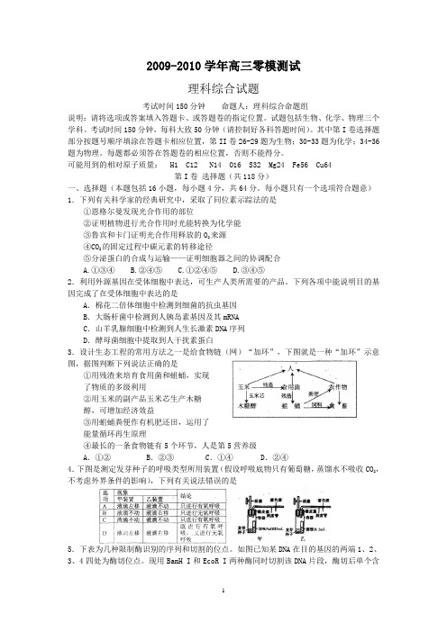 2010高三理综零模测试