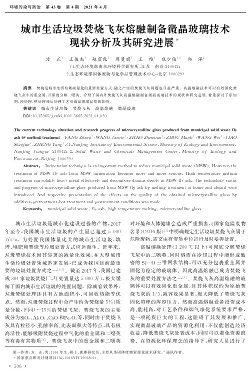 城市生活垃圾焚烧飞灰熔融制备微晶玻璃技术现状分析及其研究进展