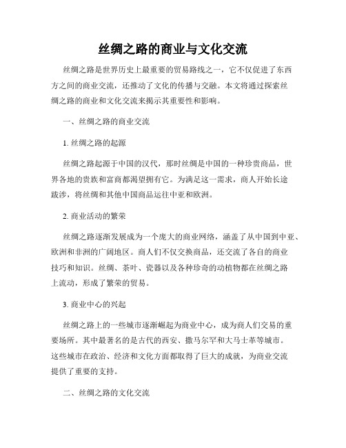 丝绸之路的商业与文化交流