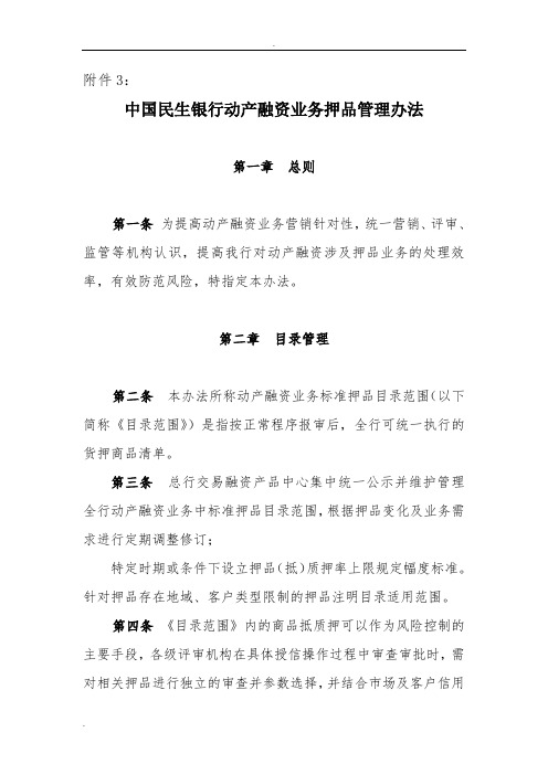 中国民生银行动产融资业务押品管理办法