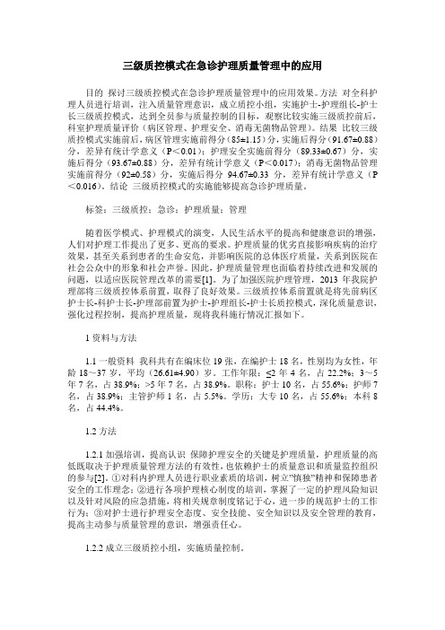 三级质控模式在急诊护理质量管理中的应用