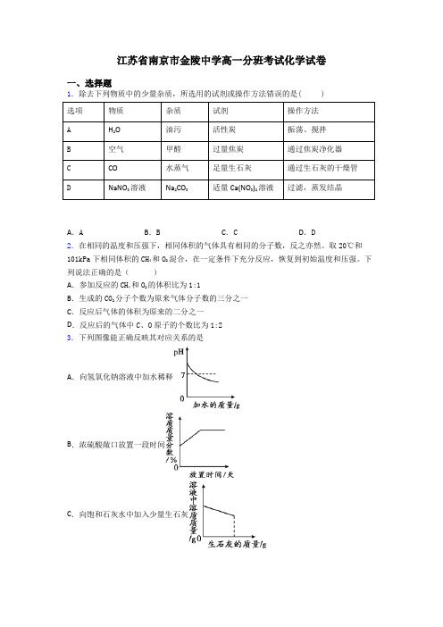 江苏省南京市金陵中学高一分班考试化学试卷