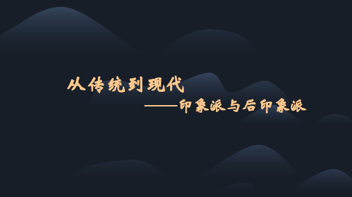 第六课 从传统到现代——印象派与后印象派 课件